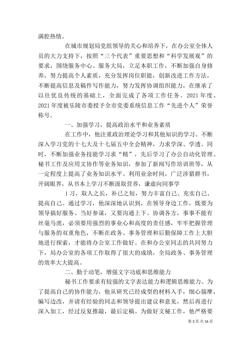 运管所办公室副主任先进事迹材料_第3页