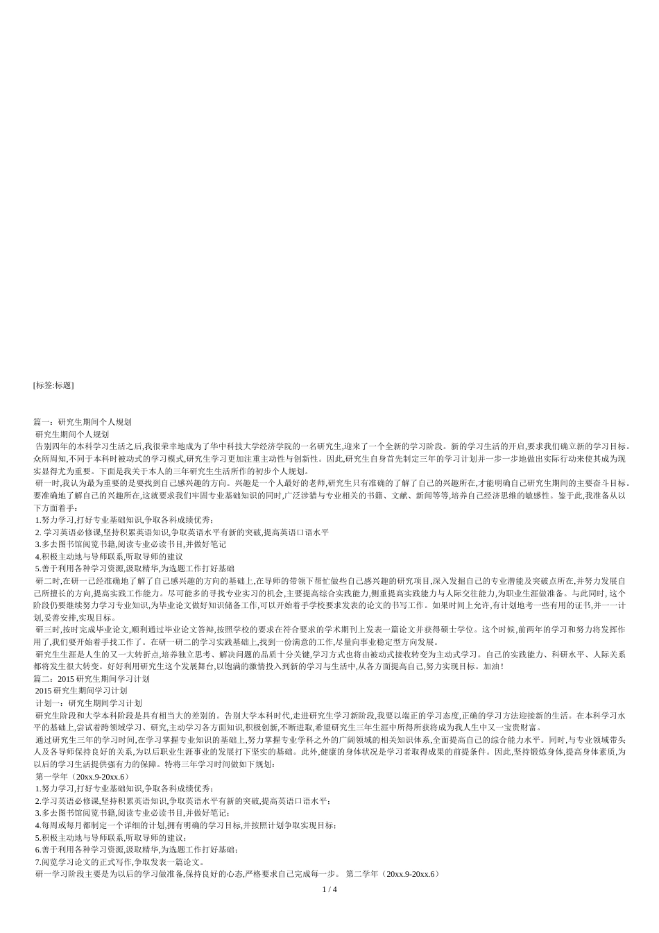研究生个人发展计划[共5页]_第1页