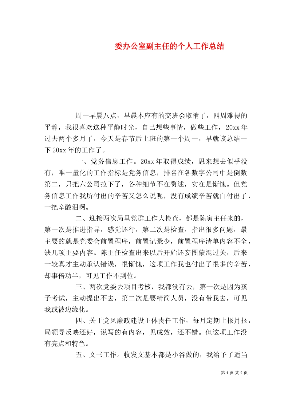 委办公室副主任的个人工作总结_第1页