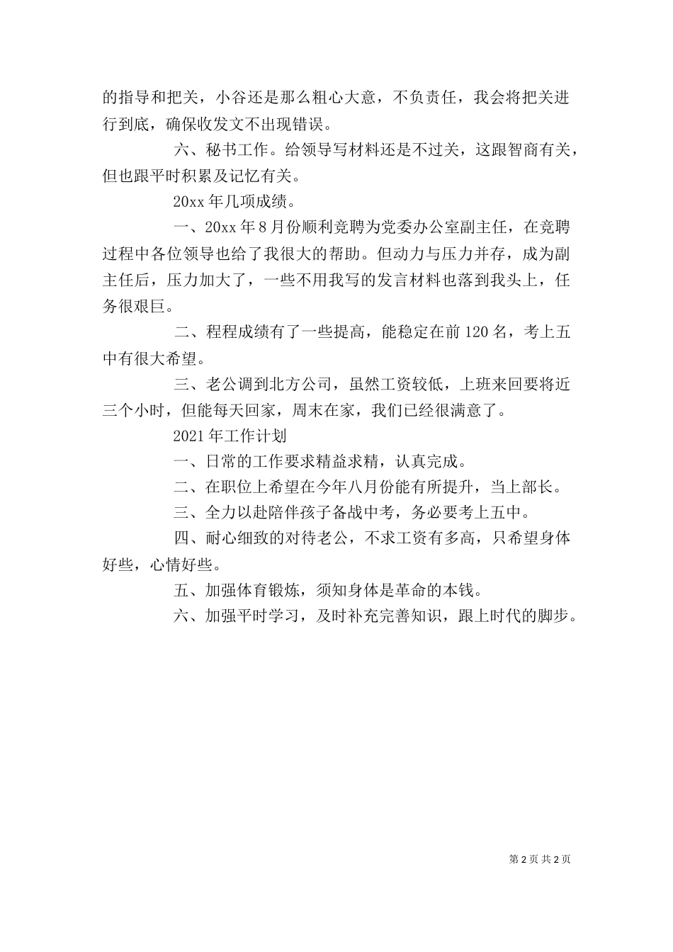 委办公室副主任的个人工作总结_第2页