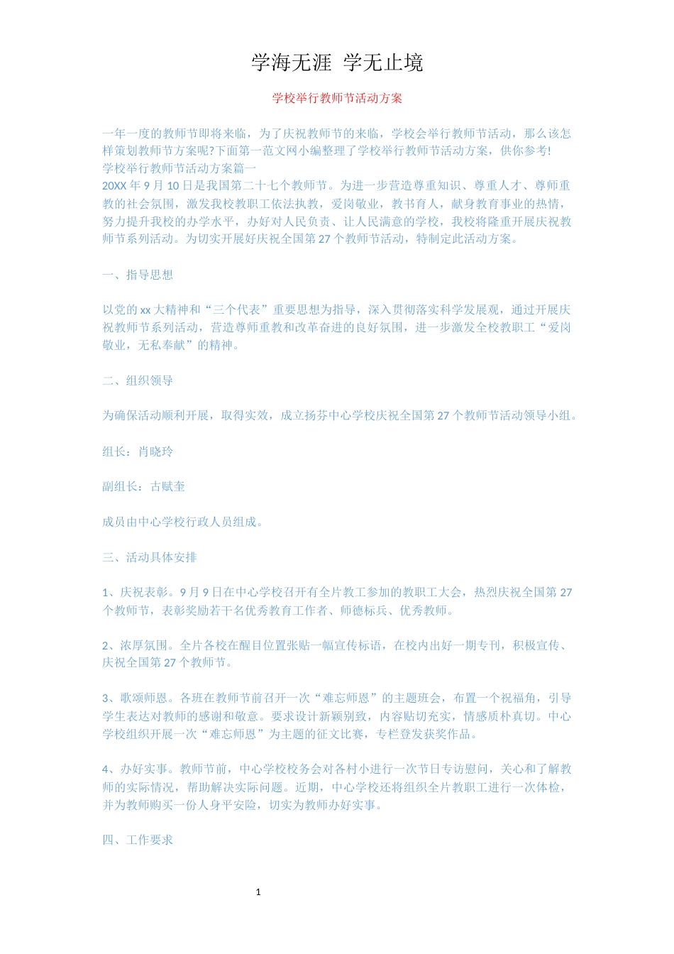 学校举行教师节活动方案[共5页]_第1页