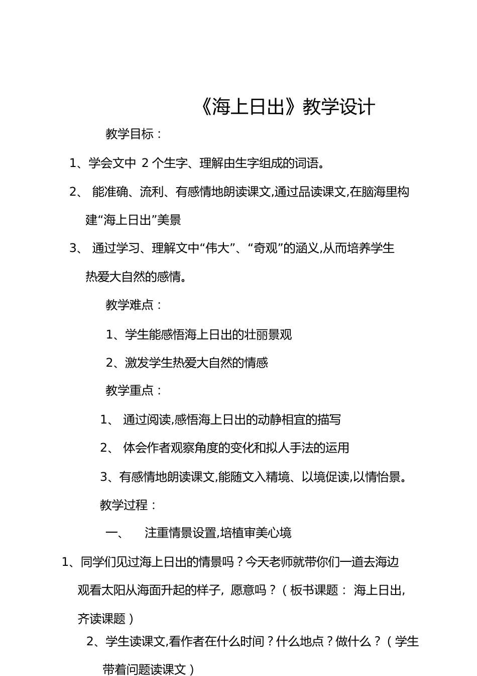 小学语文优质课教案《海上日出》[共12页]_第1页