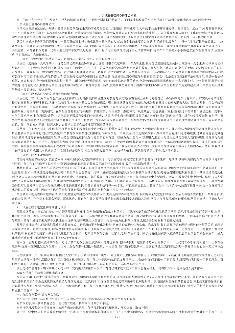 小学班主任培训心得体会6篇[共4页]_第1页