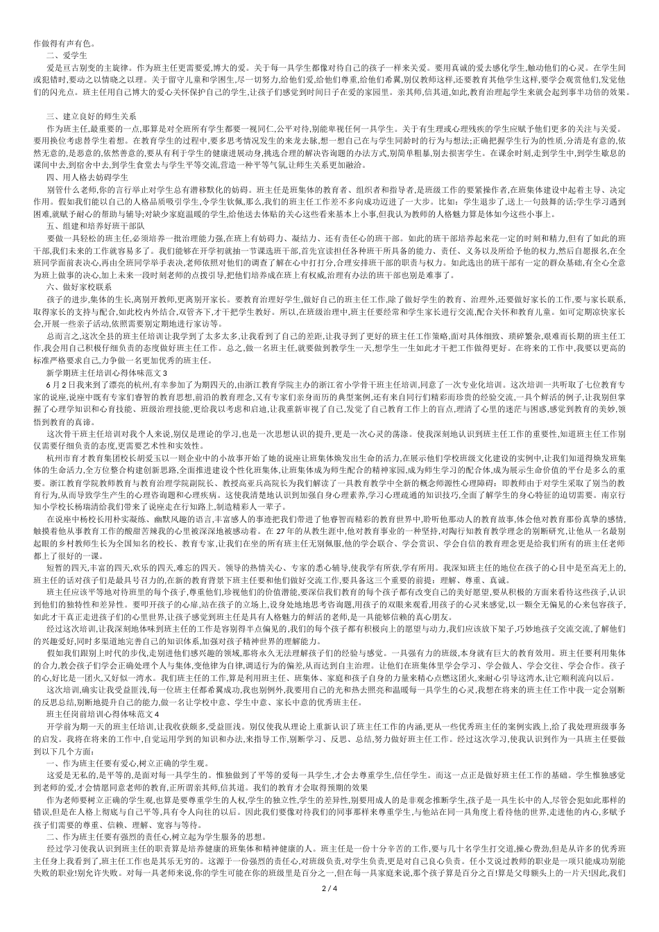 小学班主任培训心得体会6篇[共4页]_第2页