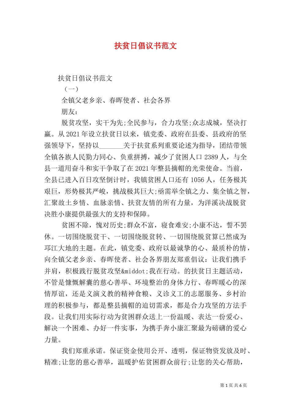 扶贫日倡议书范文_第1页