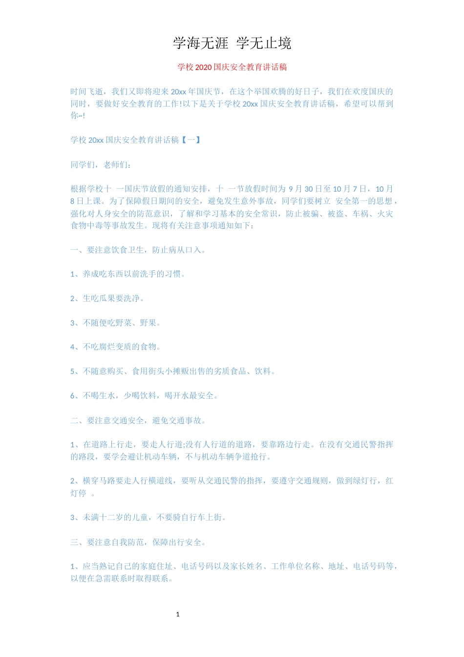 学校2020国庆安全教育讲话稿_第1页