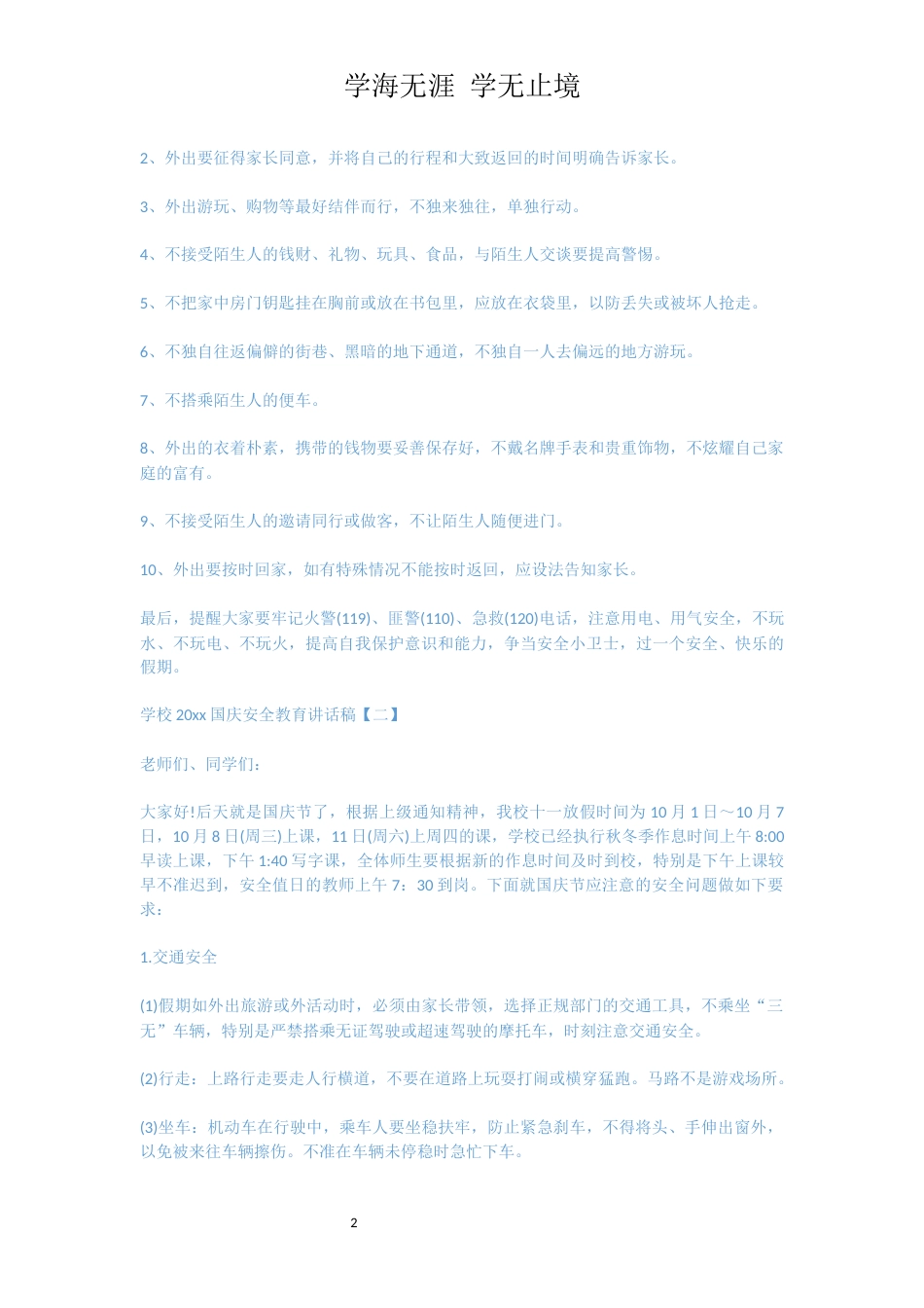 学校2020国庆安全教育讲话稿_第2页