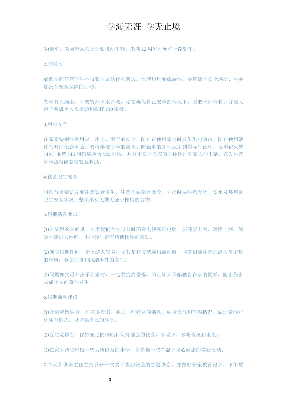 学校2020国庆安全教育讲话稿_第3页
