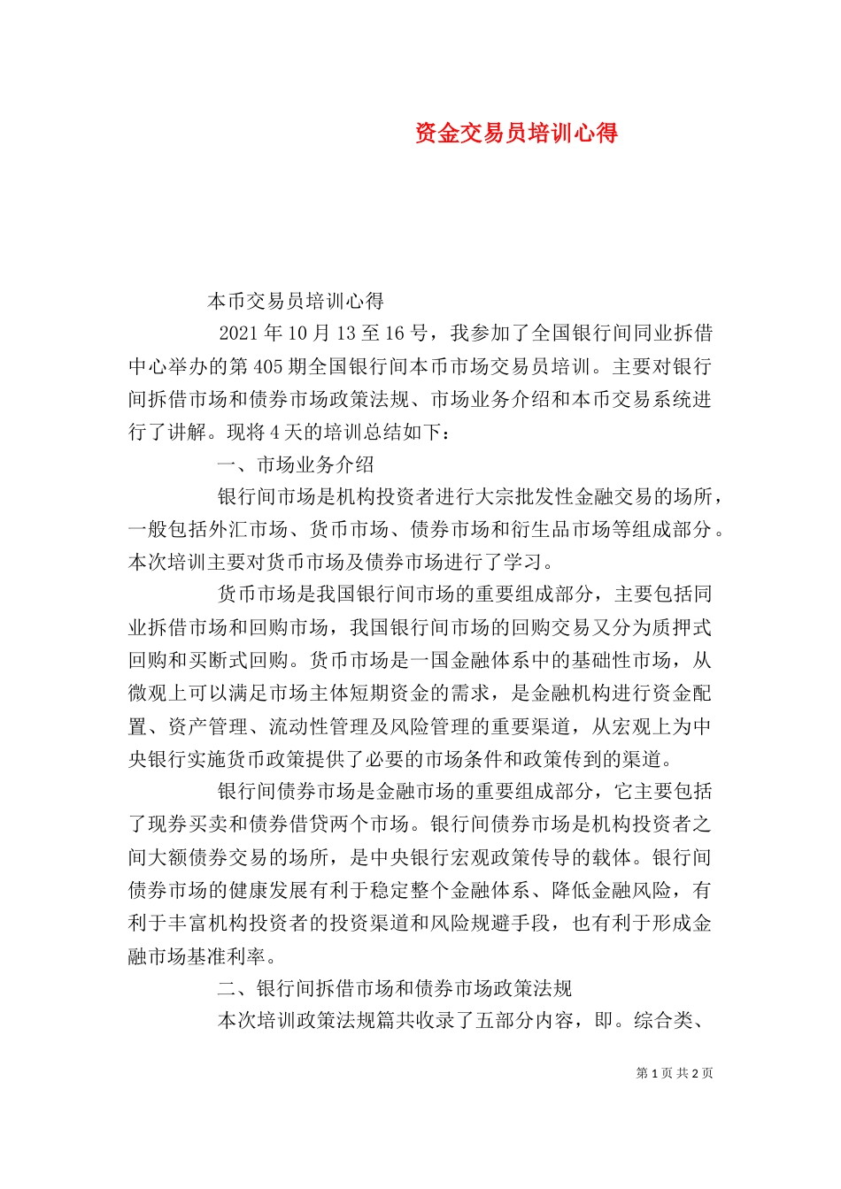 资金交易员培训心得（一）_第1页