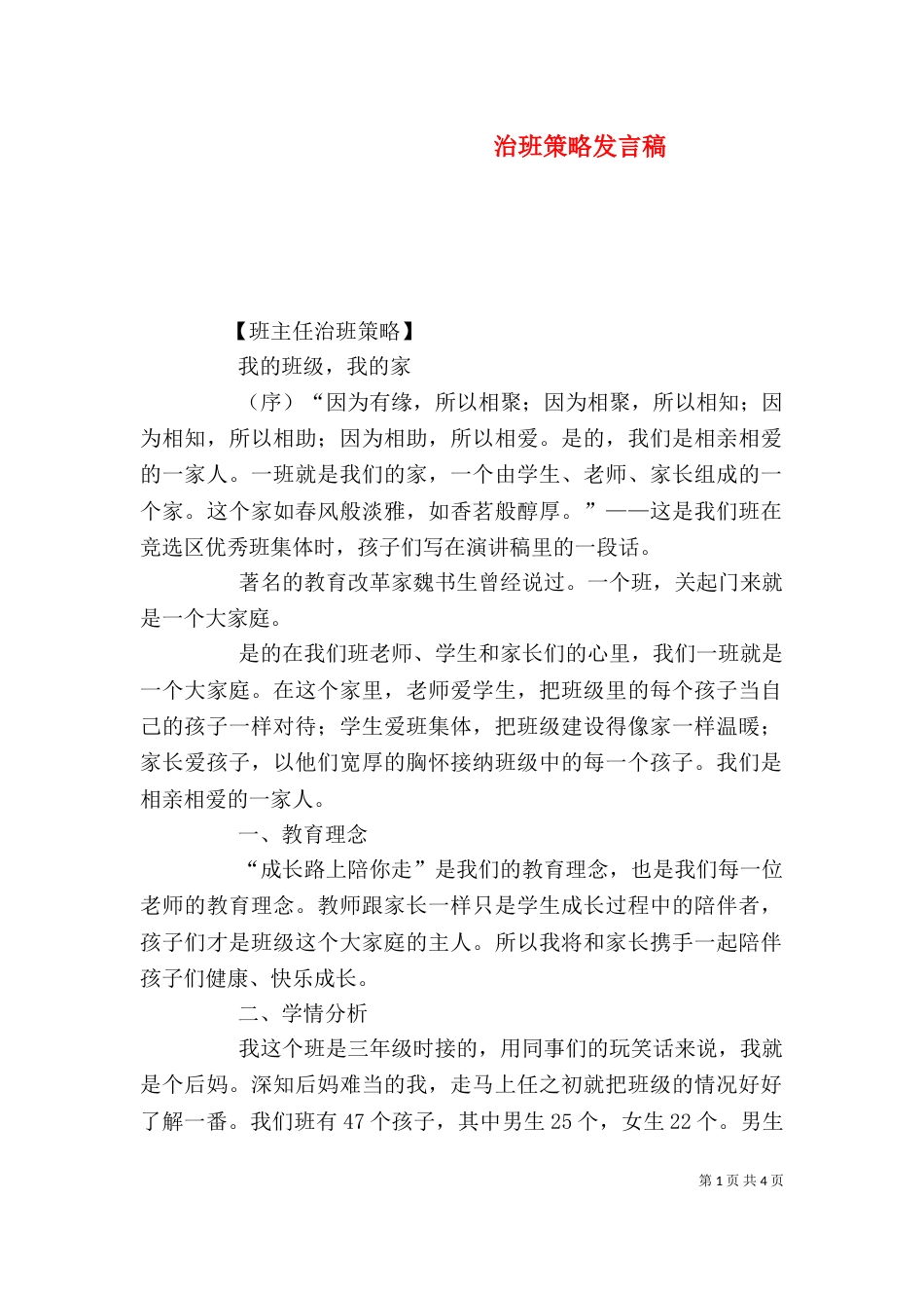 治班策略发言稿（二）_第1页