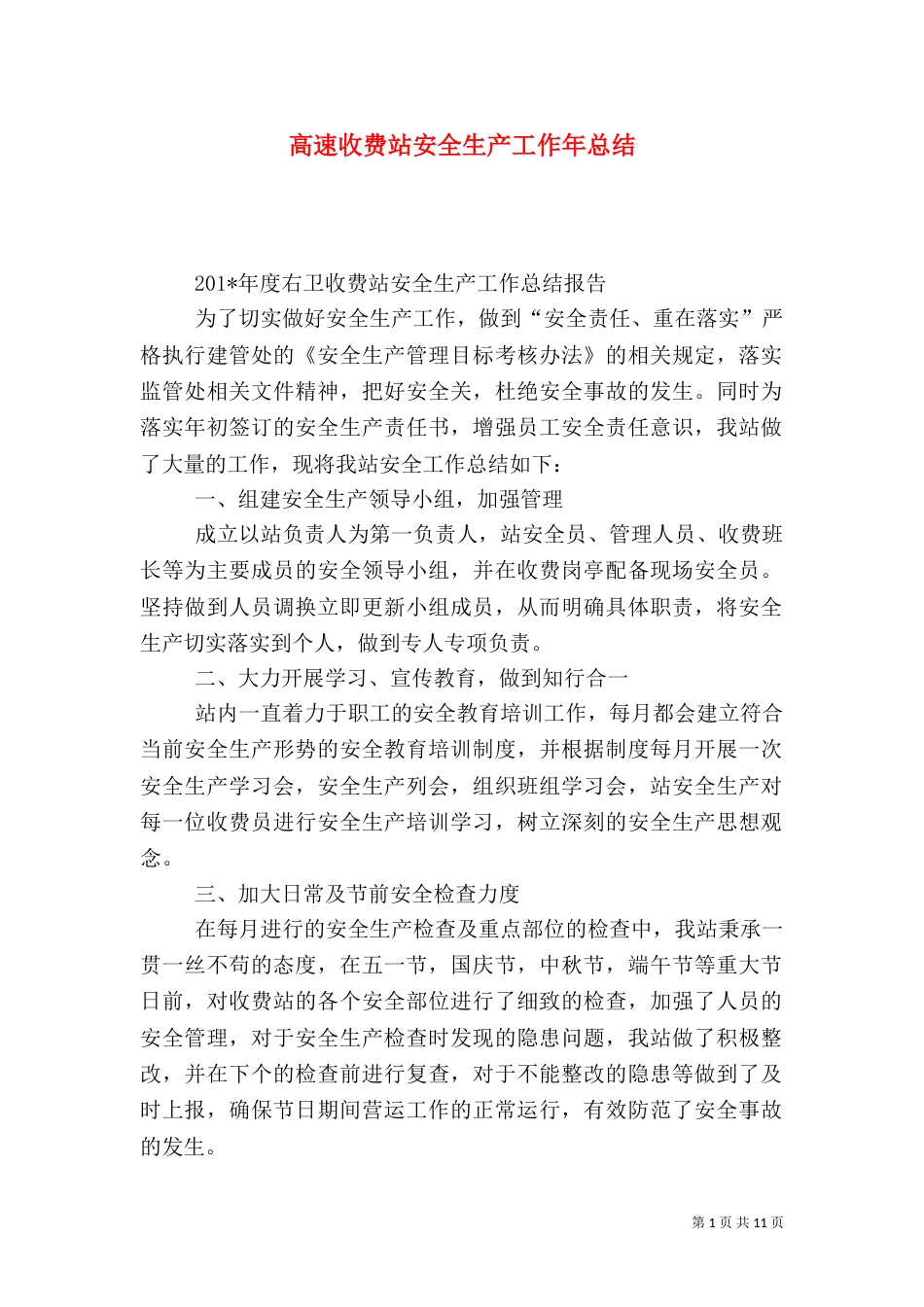 高速收费站安全生产工作年总结_第1页