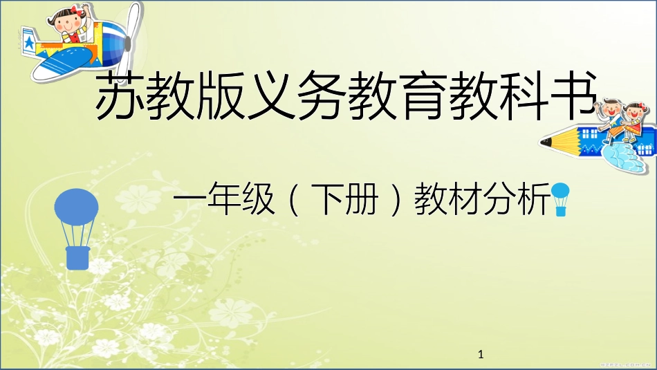 一年级下册数学全册教材分析-苏教版_第1页