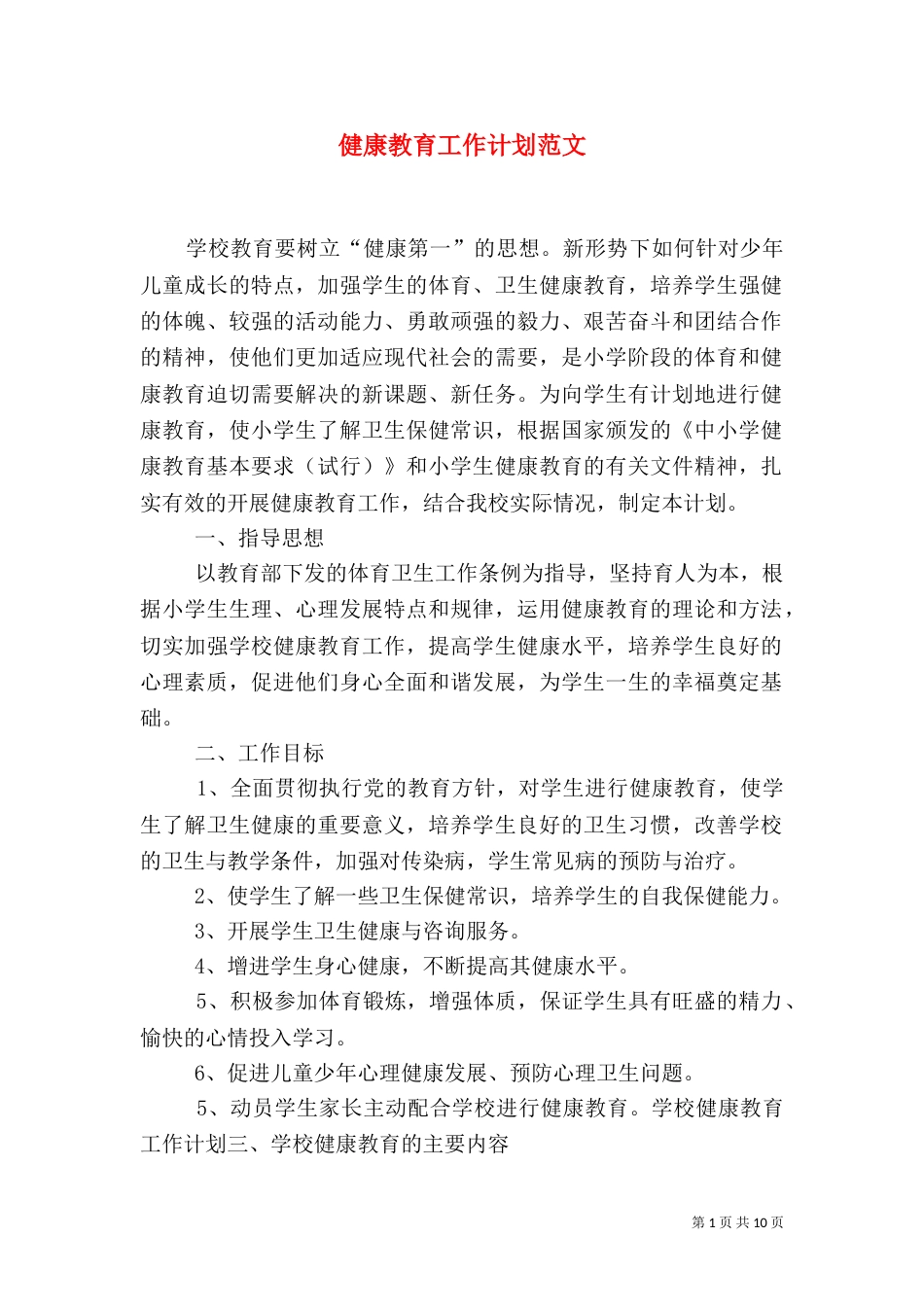 健康教育工作计划范文_第1页
