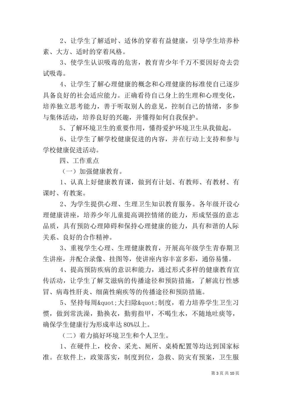 健康教育工作计划范文_第3页