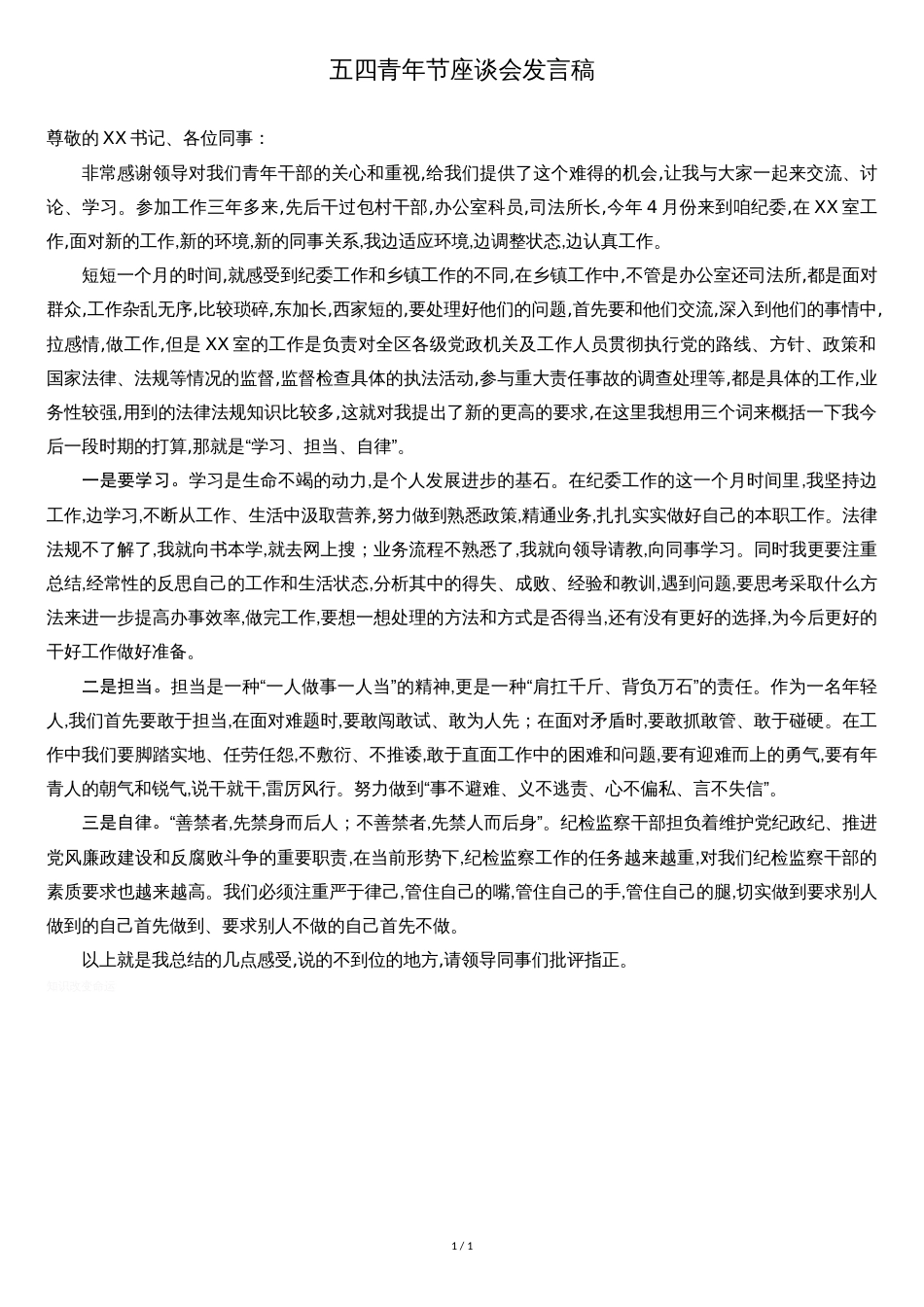 五四青年节座谈会发言稿[共2页]_第1页