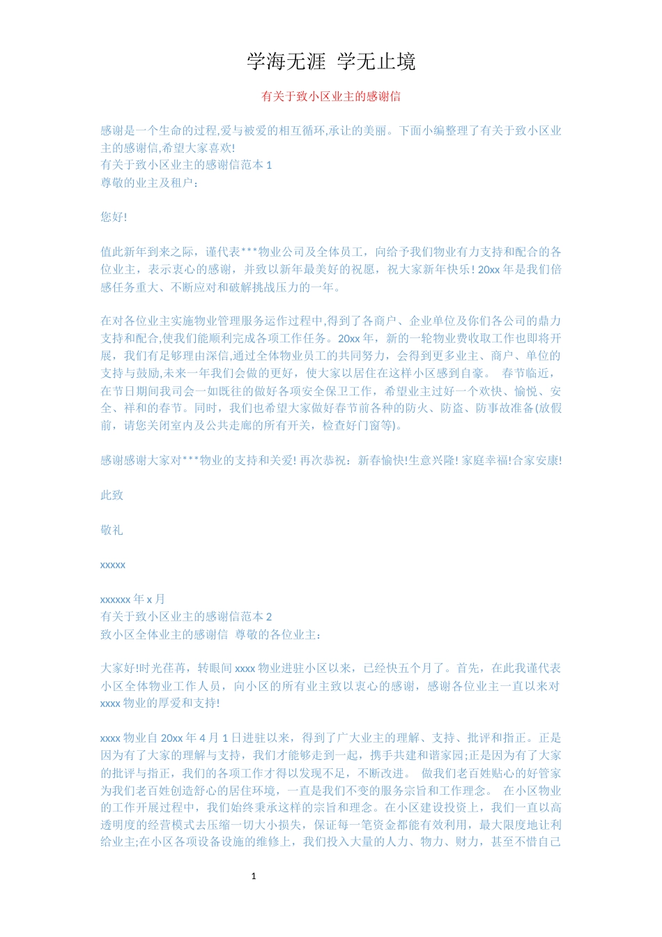 有关于致小区业主的感谢信[共3页]_第1页