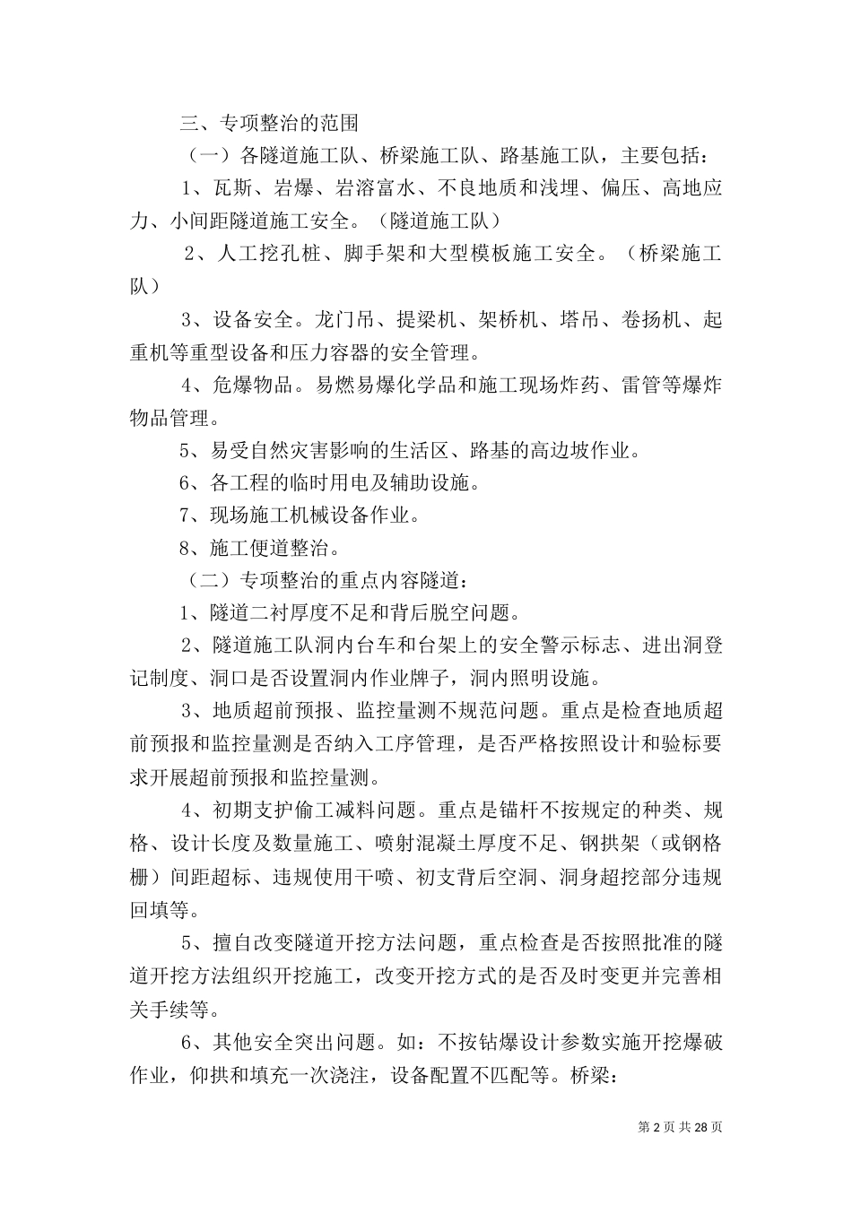 安全隐患专项整治方案（一）_第2页