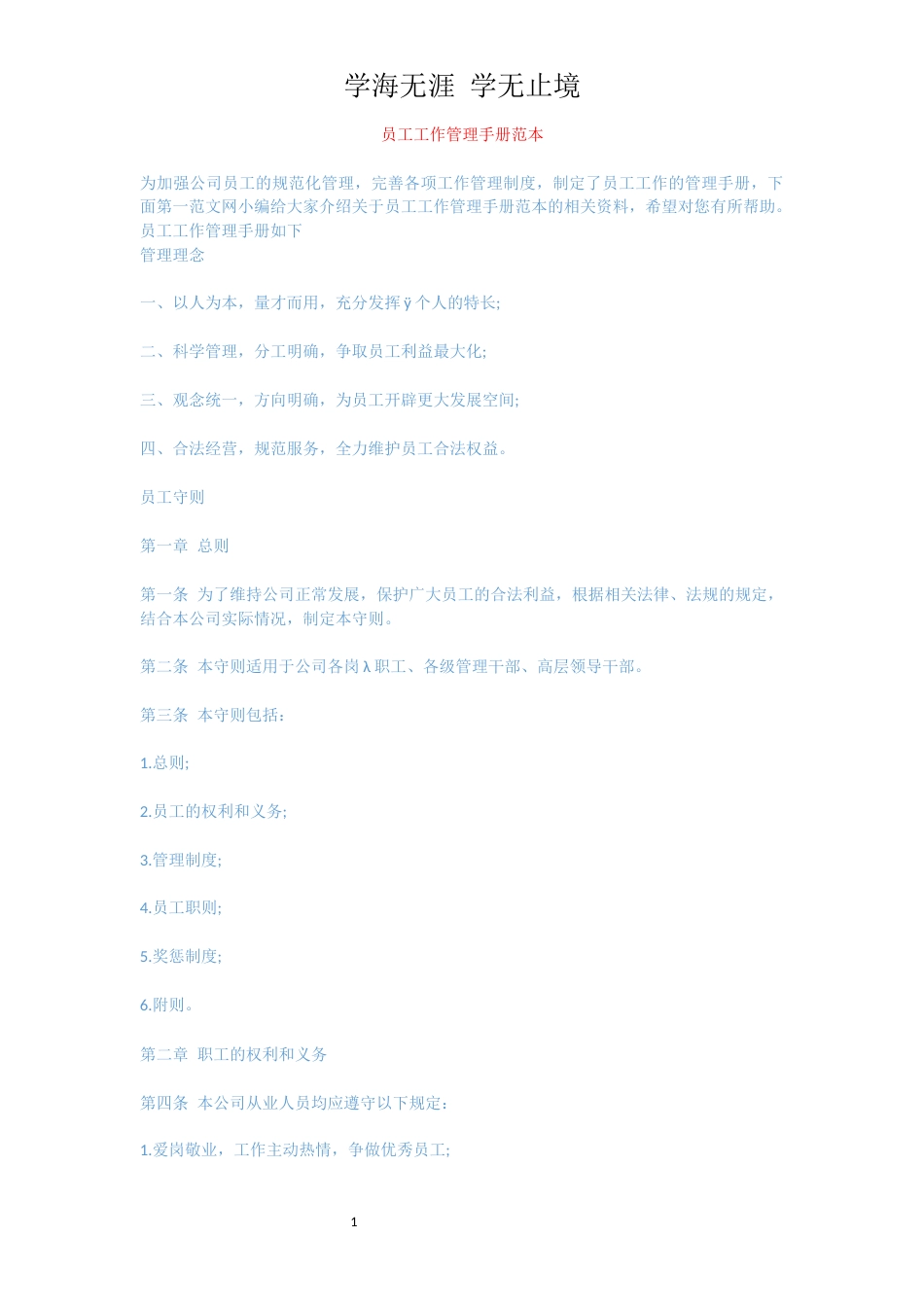员工工作管理手册范本_第1页