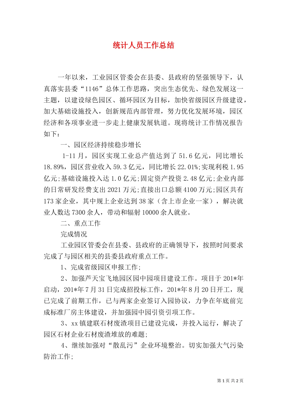 统计人员工作总结（一）_第1页