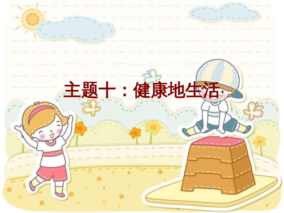 主题十：健康地生活_第1页