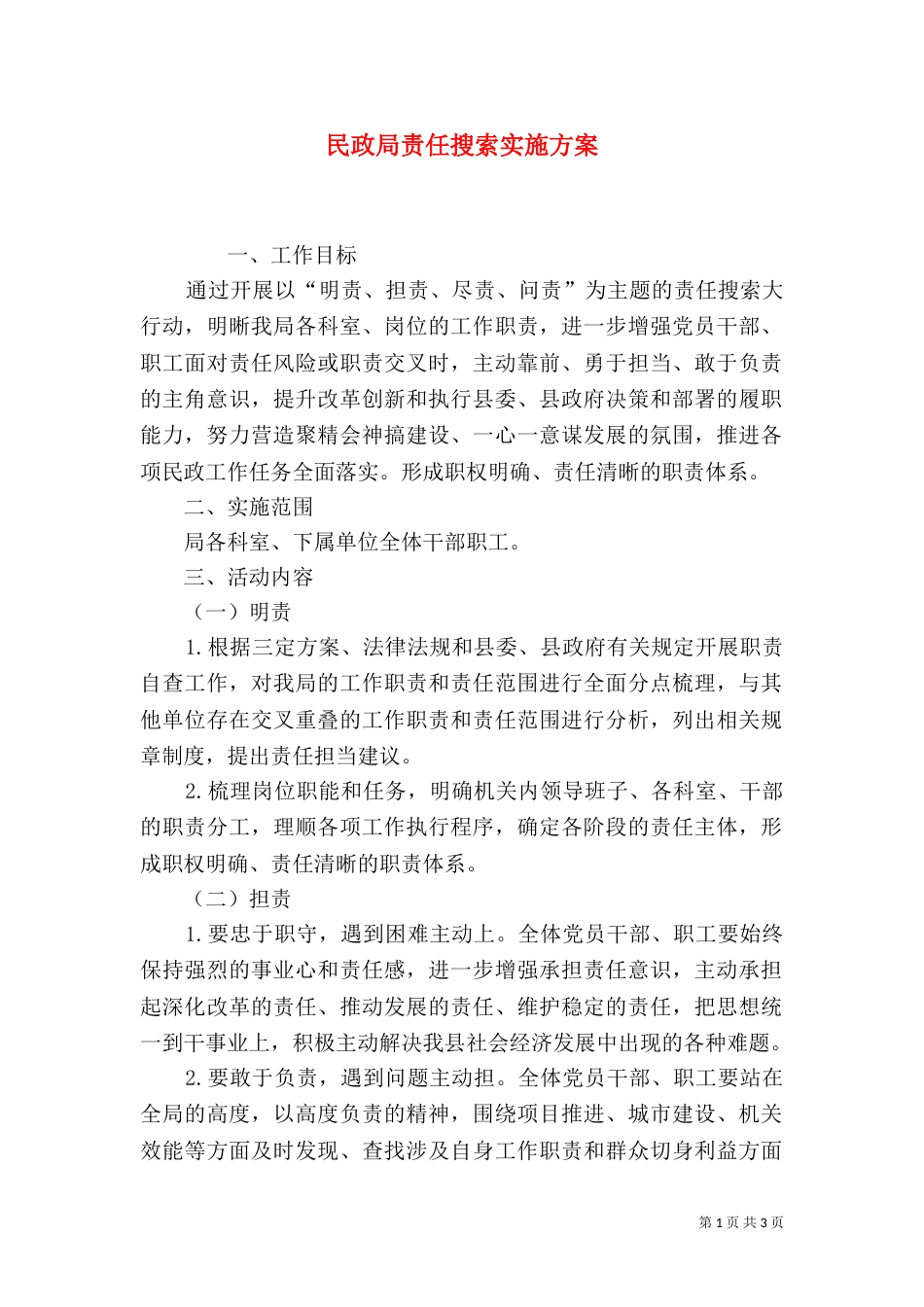民政局责任搜索实施方案（二）_第1页
