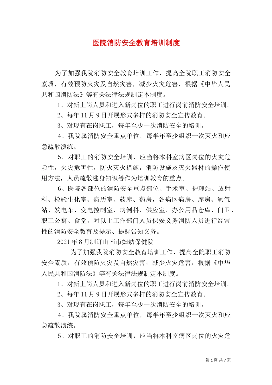 医院消防安全教育培训制度_第1页