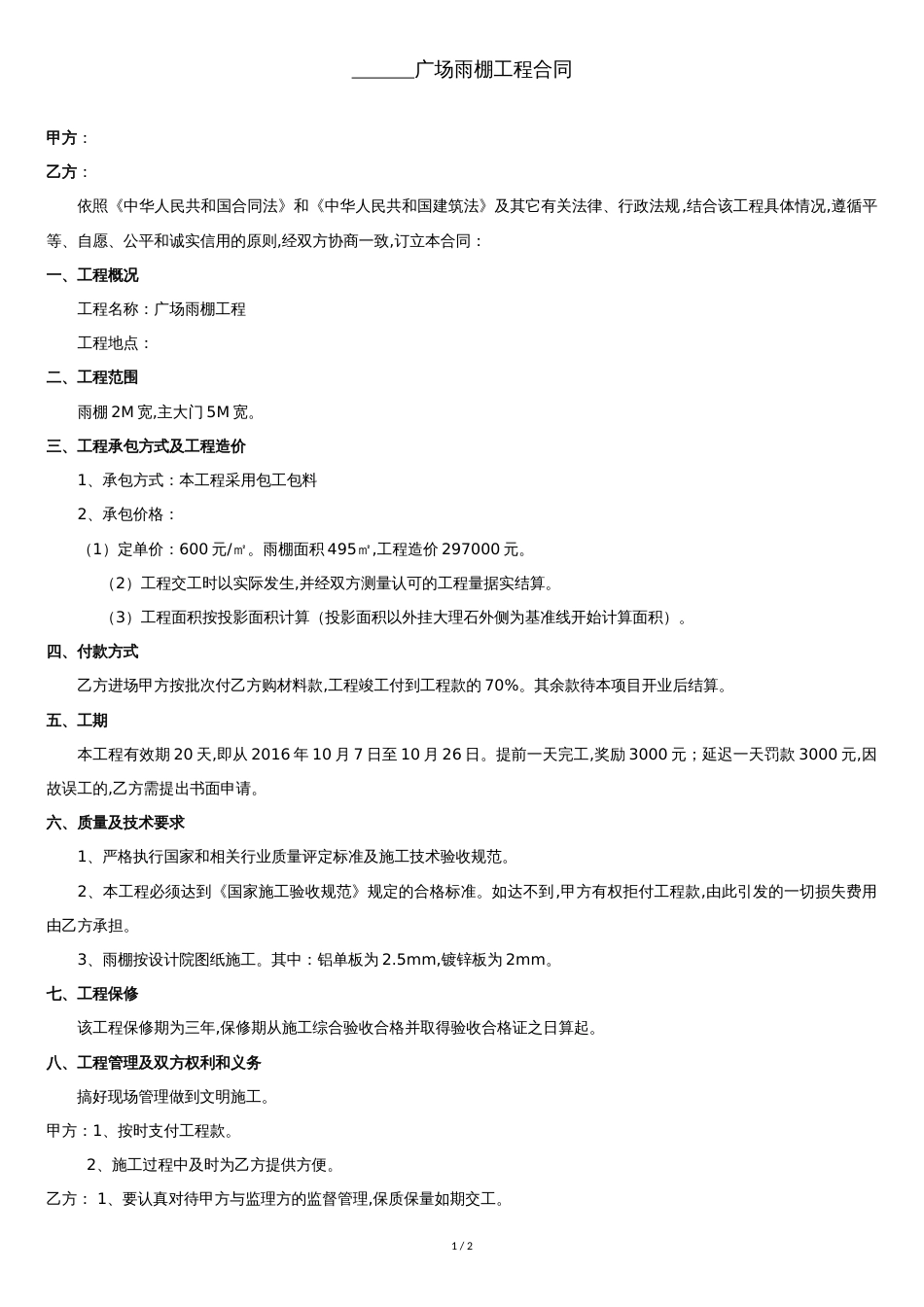 雨棚实施合同[共2页]_第1页