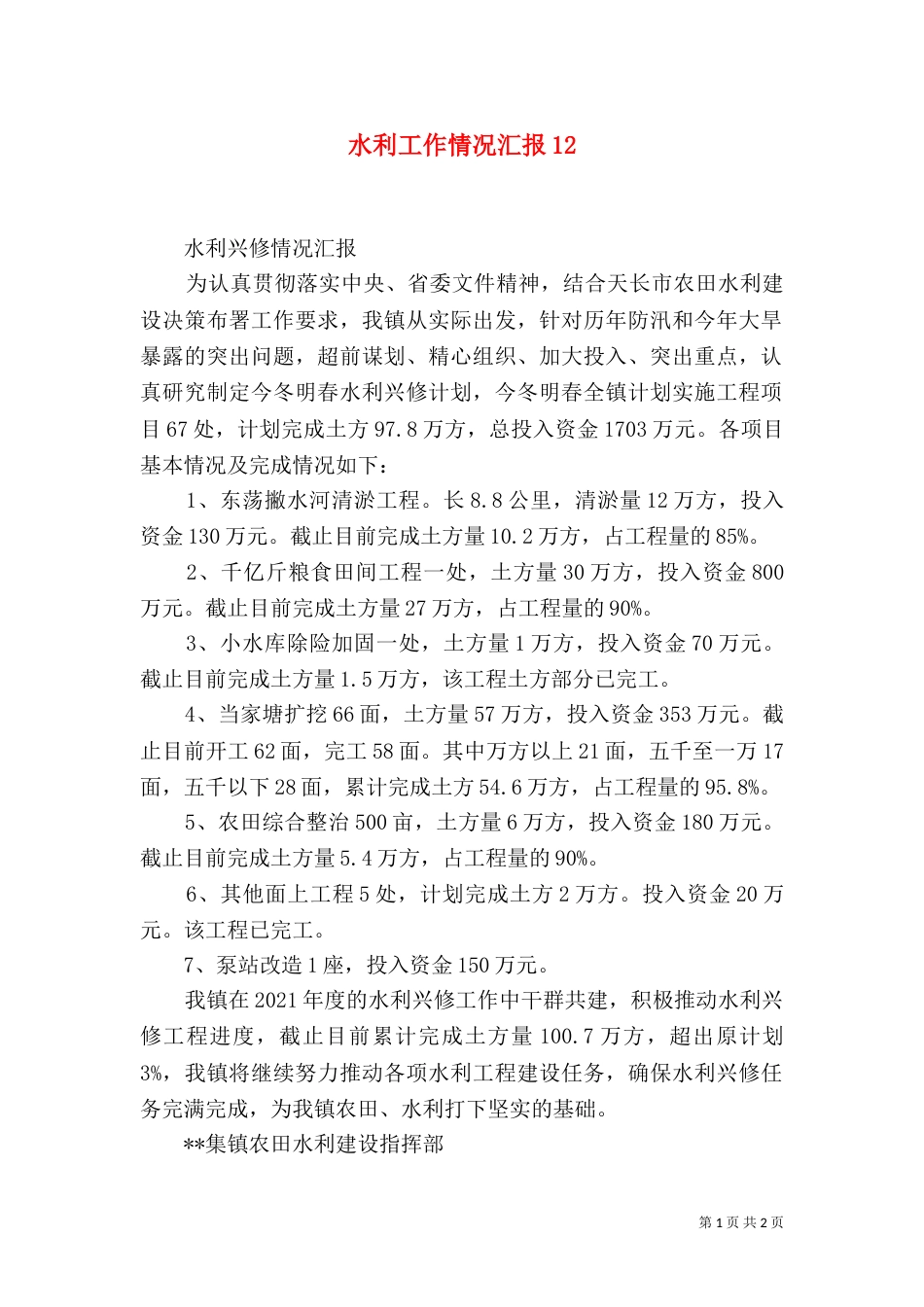 水利工作情况汇报13_第1页
