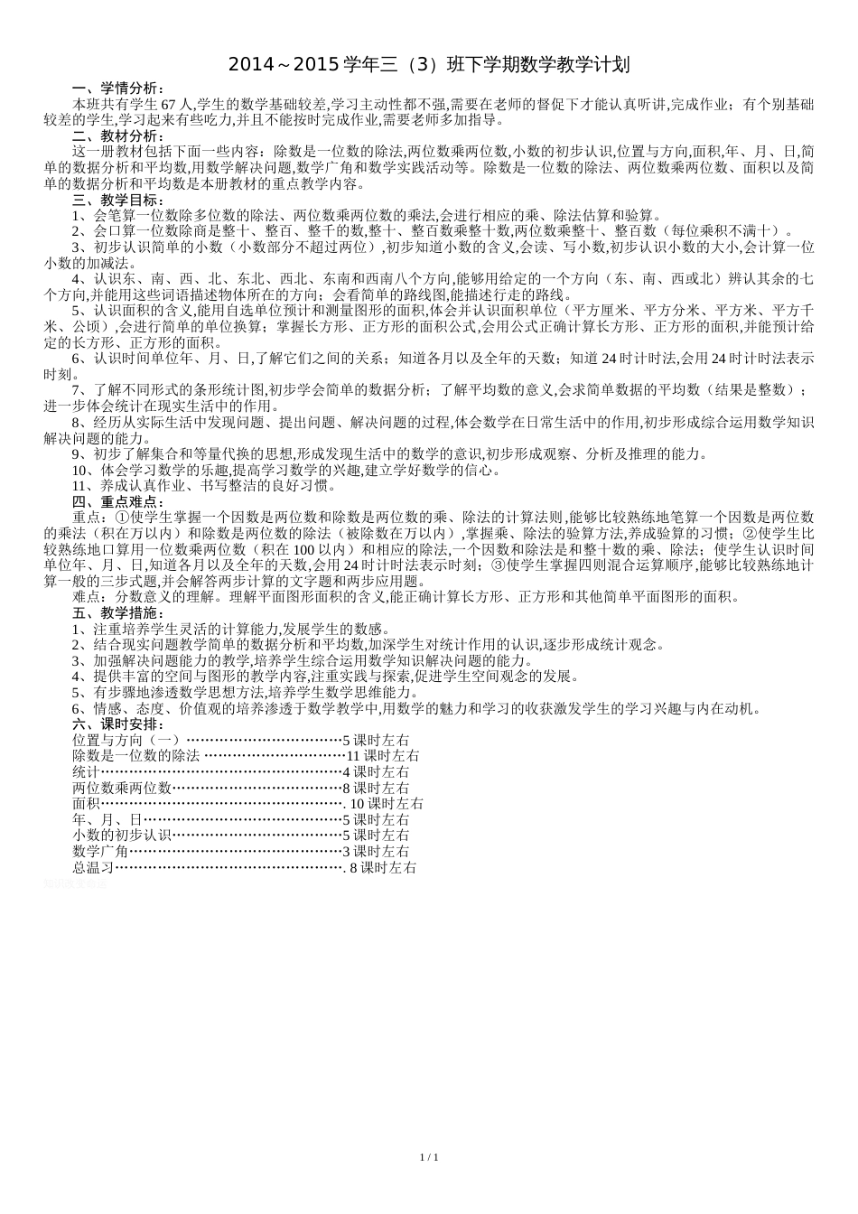 新人教版三年级下学期数学教学工作计划_第1页
