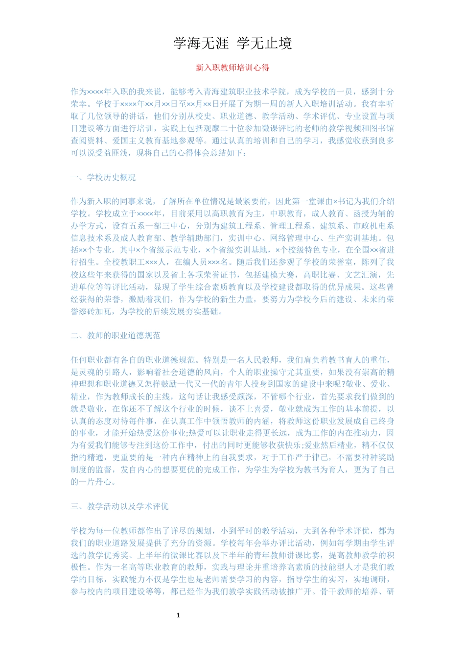 新入职教师培训心得[共2页]_第1页