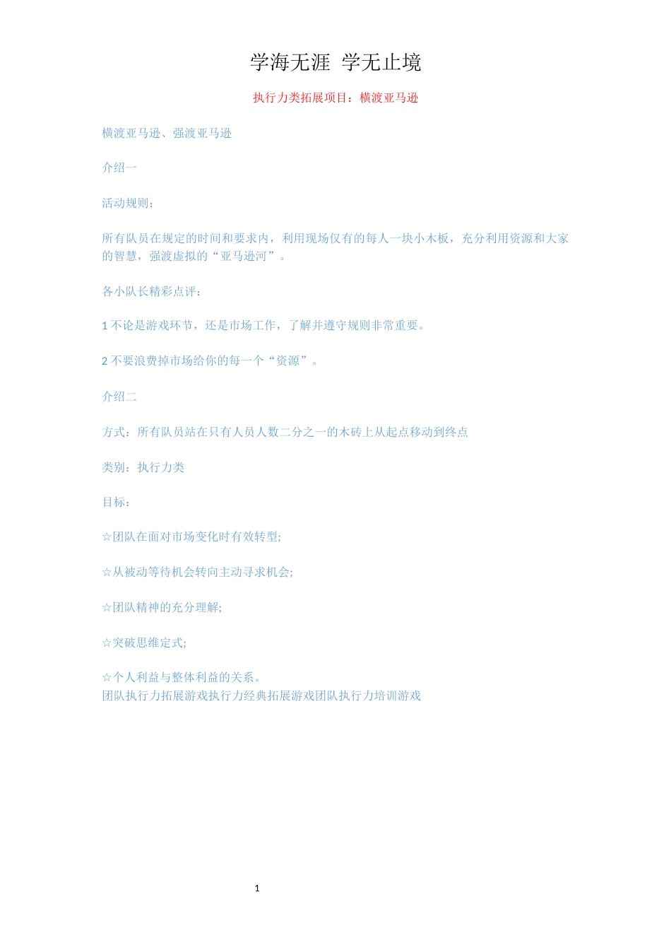 执行力类拓展项目：横渡亚马逊_第1页