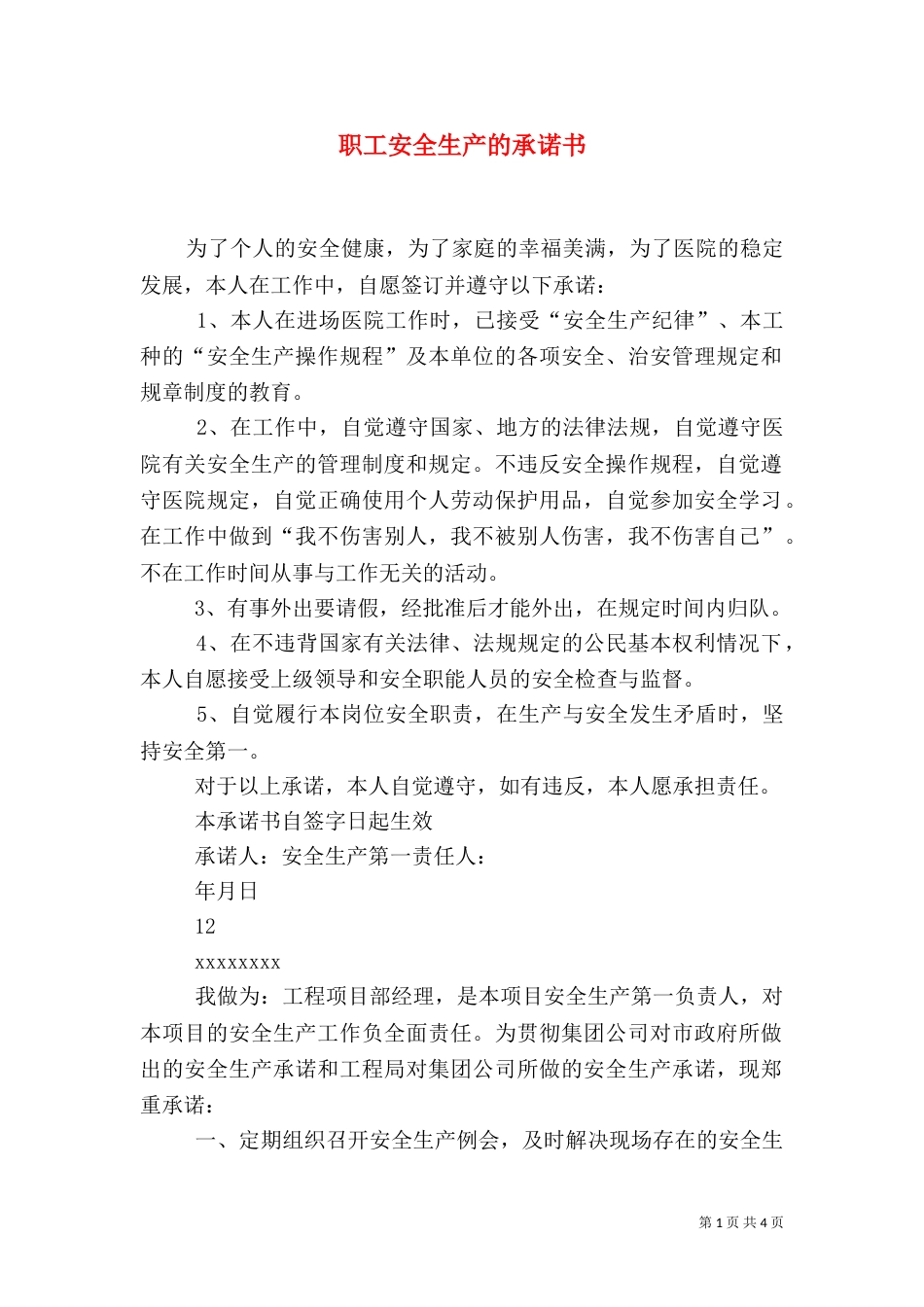 职工安全生产的承诺书_第1页
