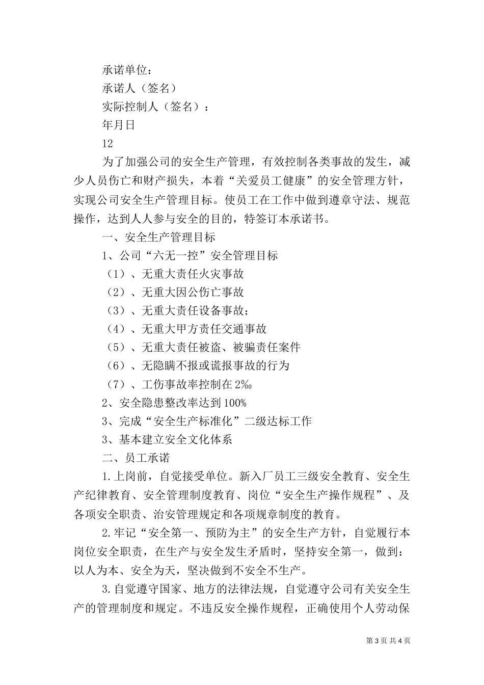 职工安全生产的承诺书_第3页