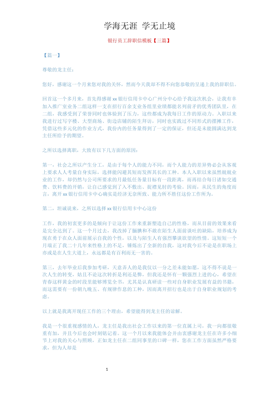 银行员工辞职信模板【三篇】[共3页]_第1页