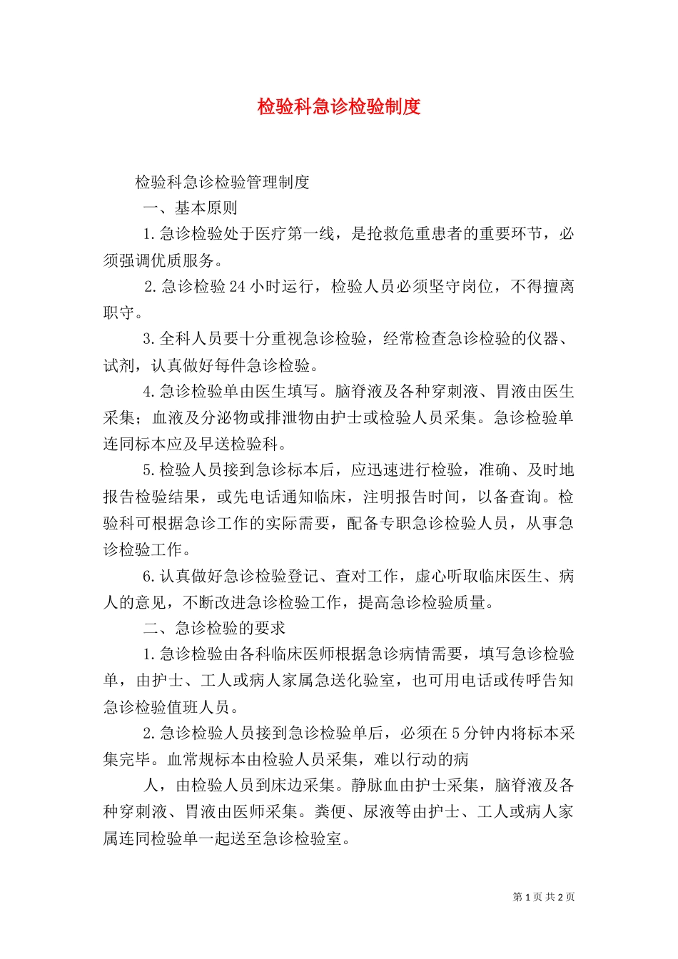 检验科急诊检验制度（一）_第1页