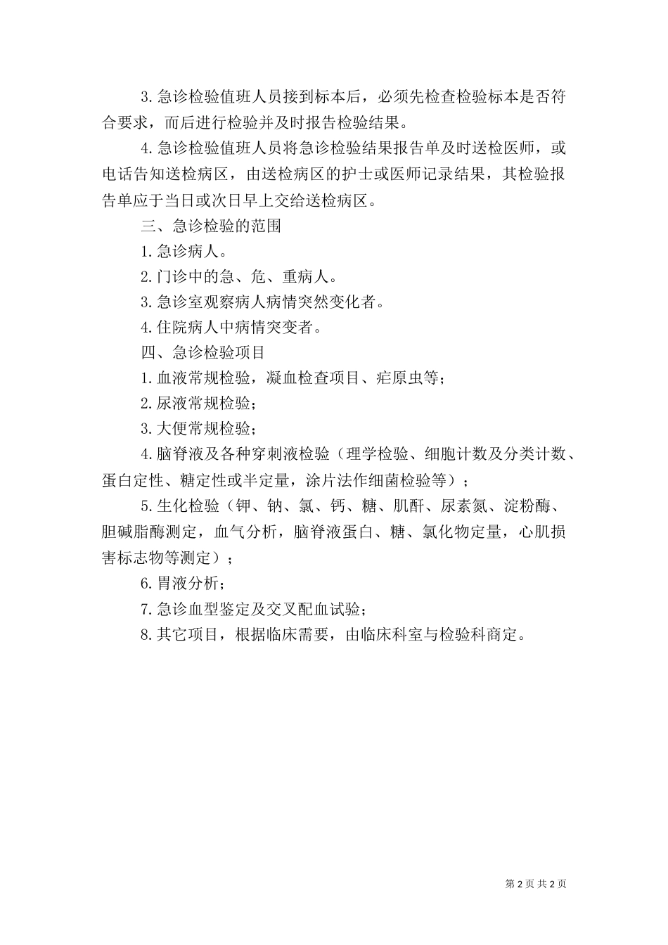 检验科急诊检验制度（一）_第2页
