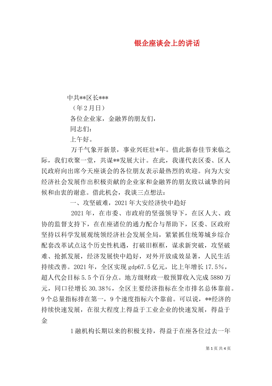 银企座谈会上的讲话（一）_第1页