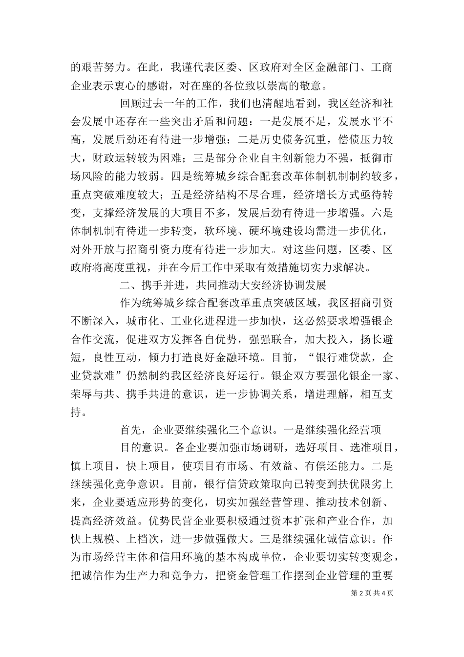 银企座谈会上的讲话（一）_第2页