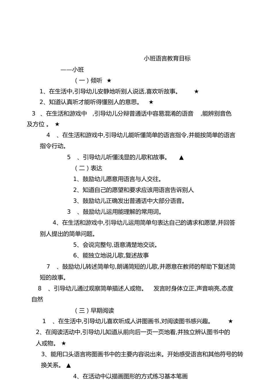 小班语言上下学期目标[共7页]_第1页