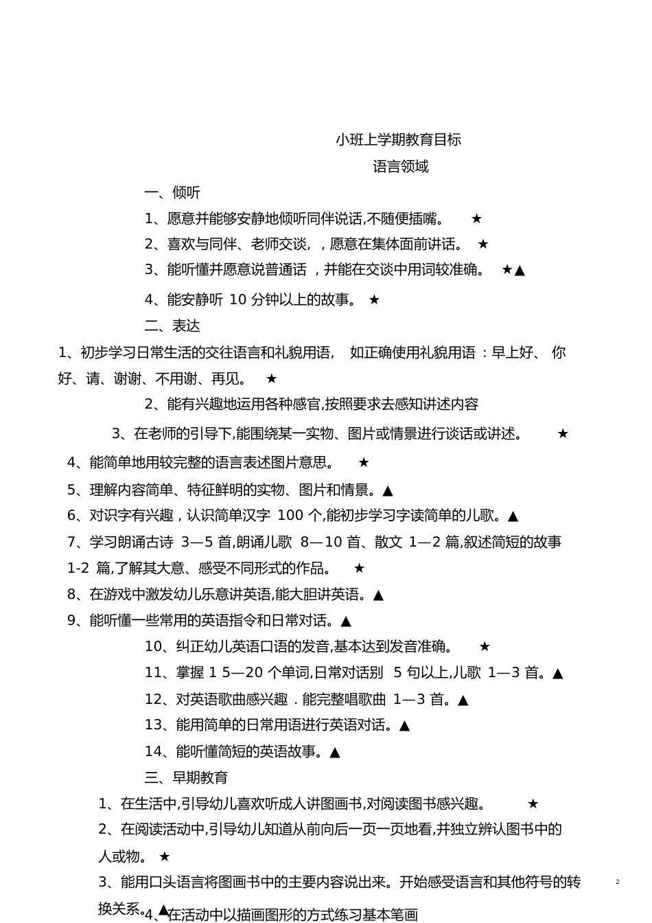 小班语言上下学期目标[共7页]_第2页