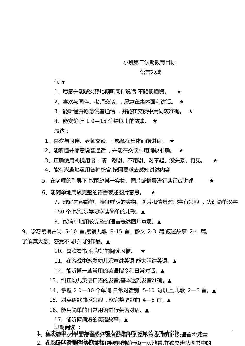 小班语言上下学期目标[共7页]_第3页