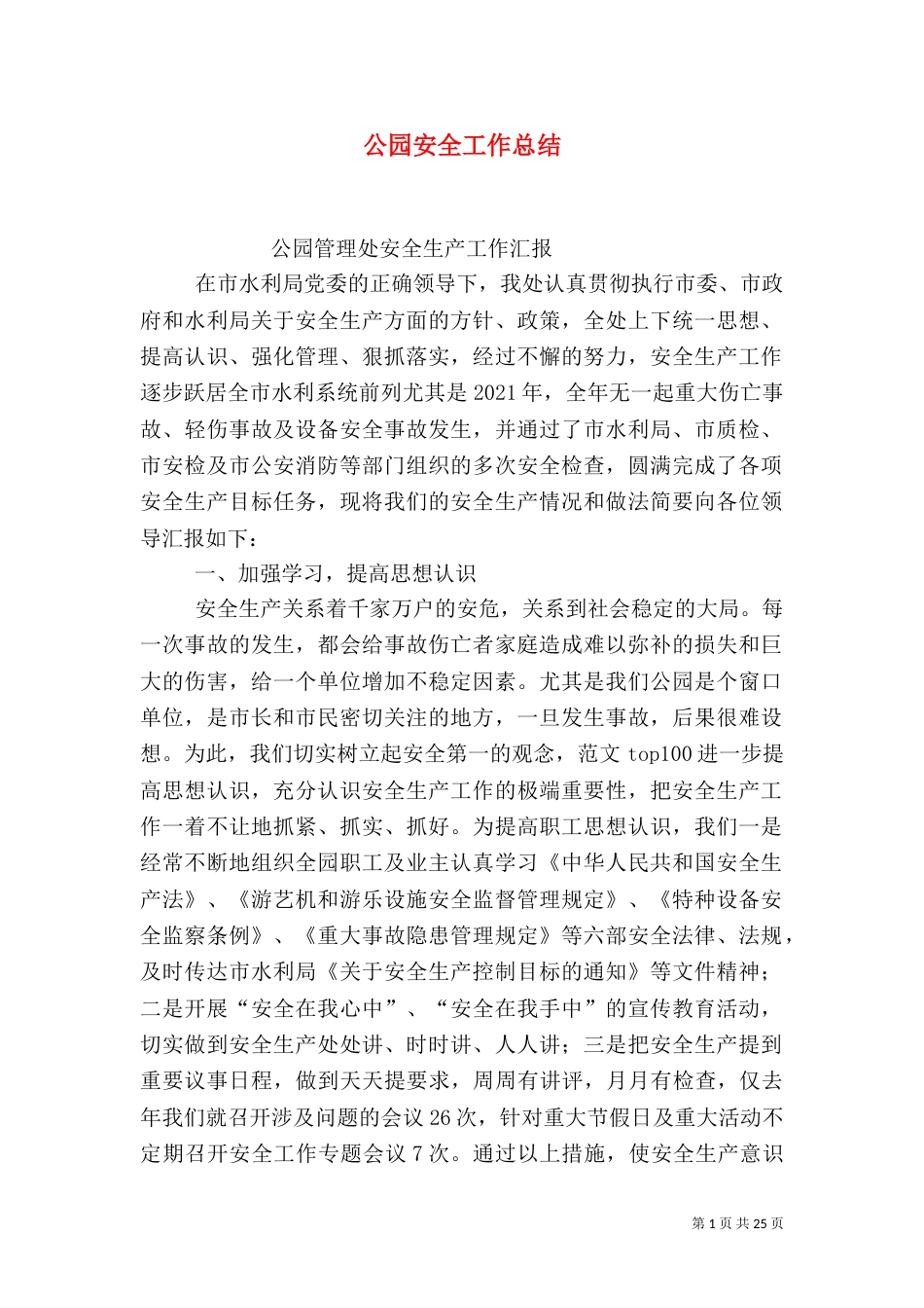 公园安全工作总结（一）_第1页