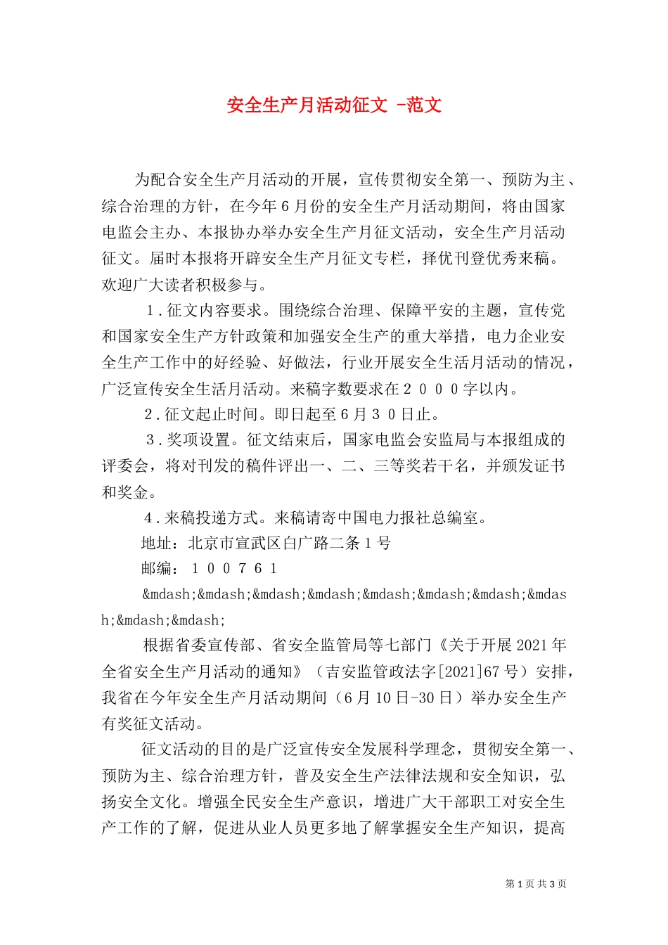 安全生产月活动征文 -范文_第1页
