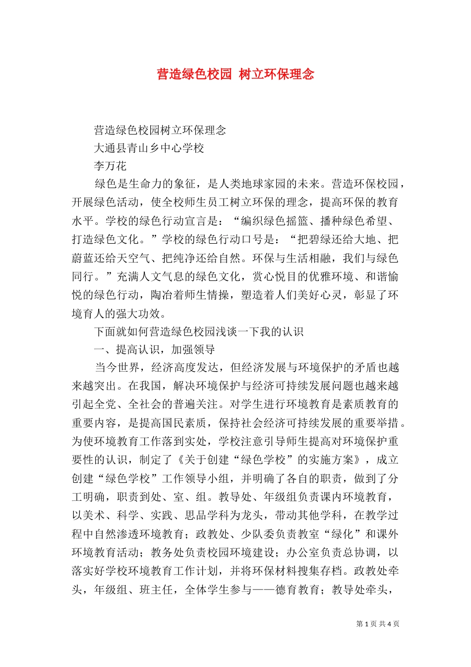 营造绿色校园 树立环保理念（三）_第1页