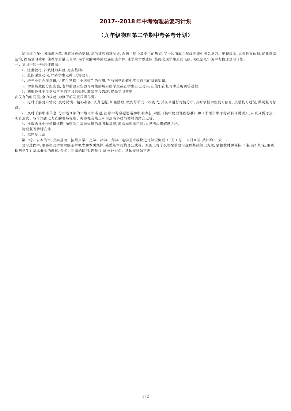 中考物理总复习备考计划[共3页]_第1页