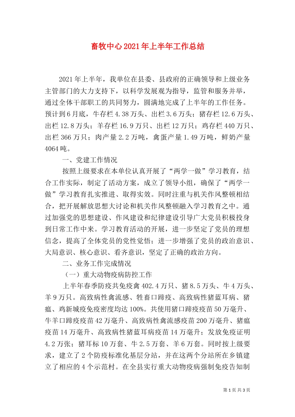 畜牧中心2021年上半年工作总结_第1页