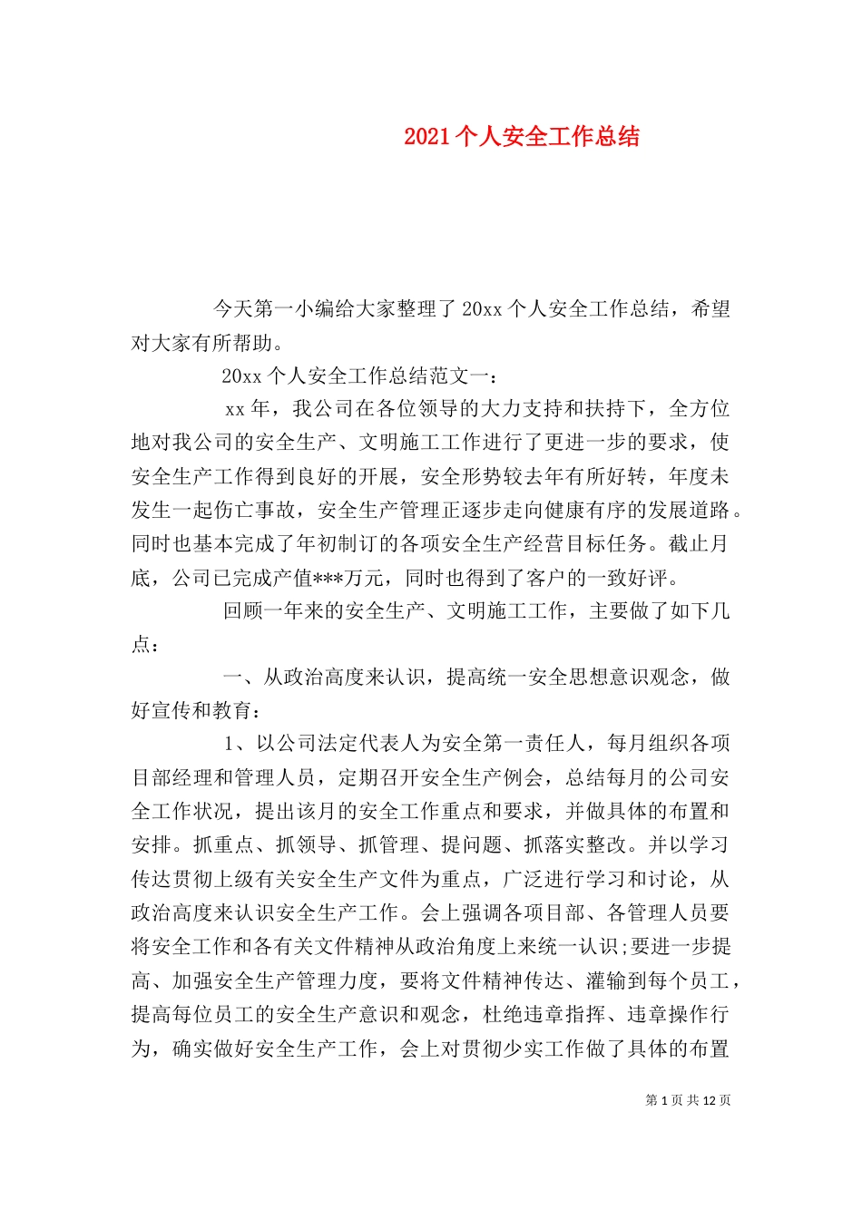 2023个人安全工作总结_第1页