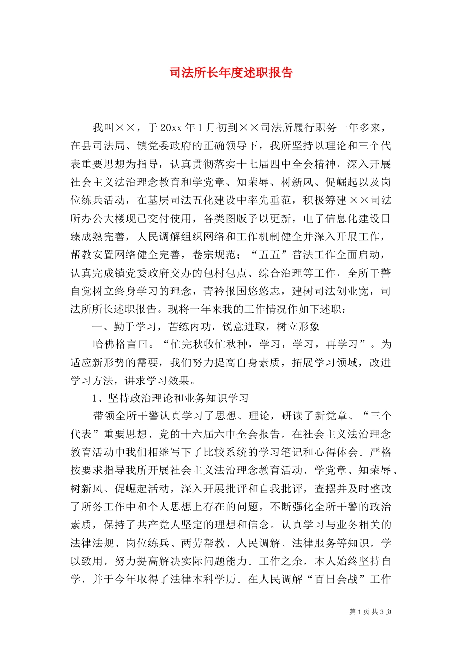 司法所长年度述职报告_第1页