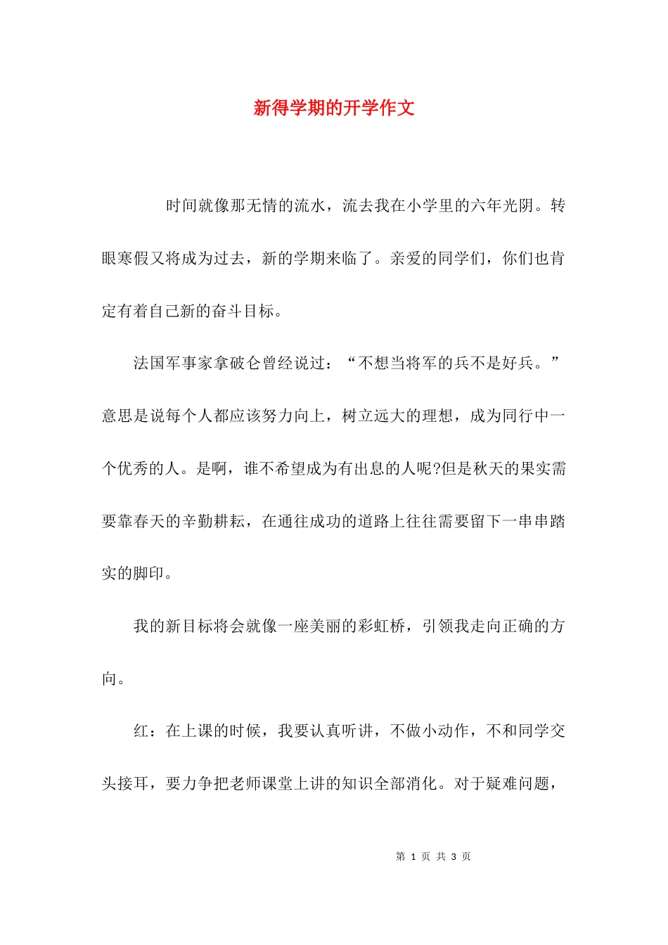 新得学期的开学作文_第1页