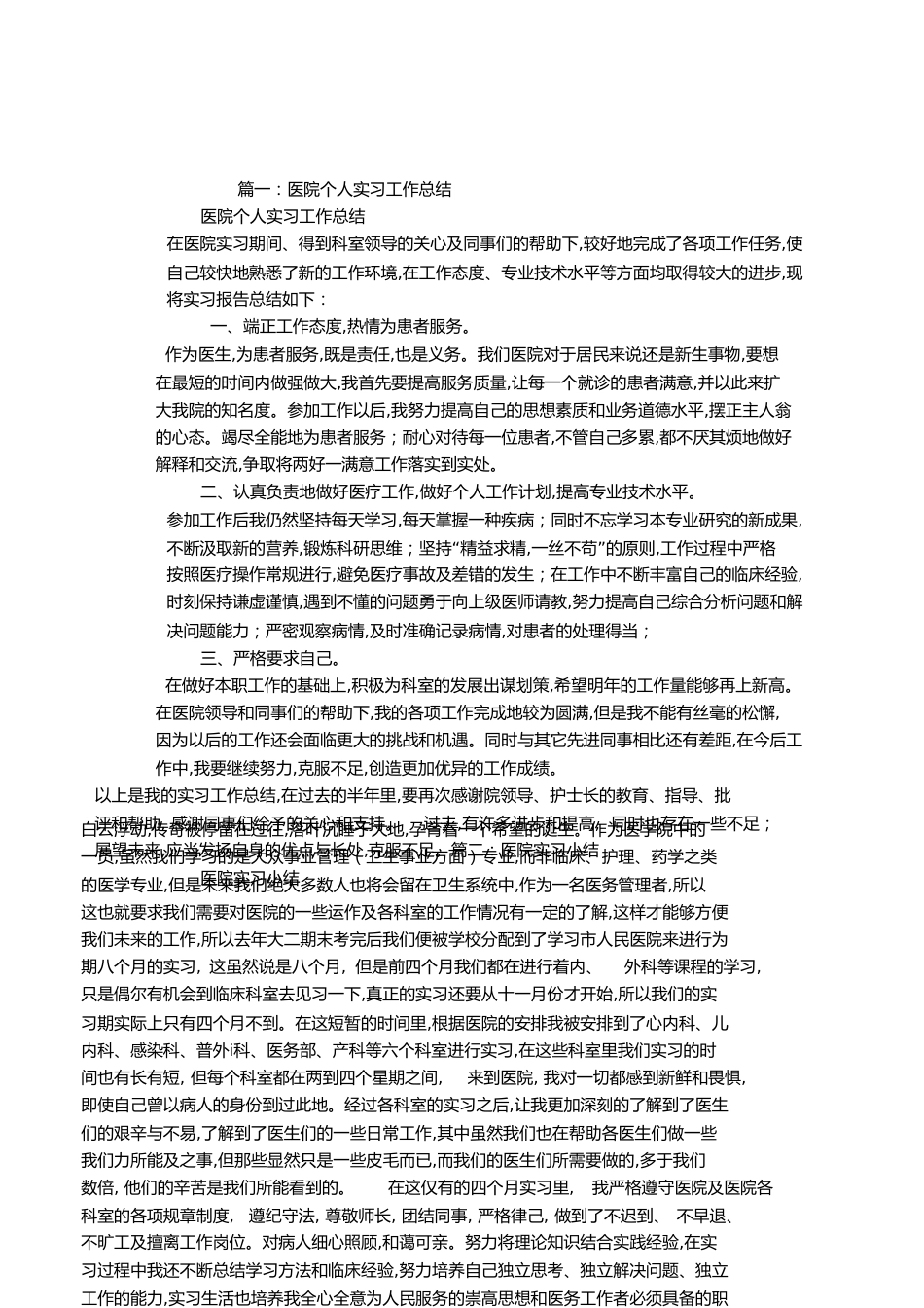 医院实习个人总结[共4页]_第1页